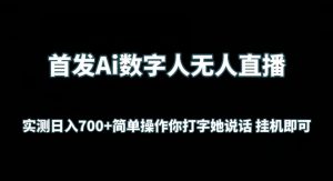 首发Ai数字人无人直播，实测日入700+无脑操作 你打字她说话挂机即可【揭秘】-优品网赚资源库
