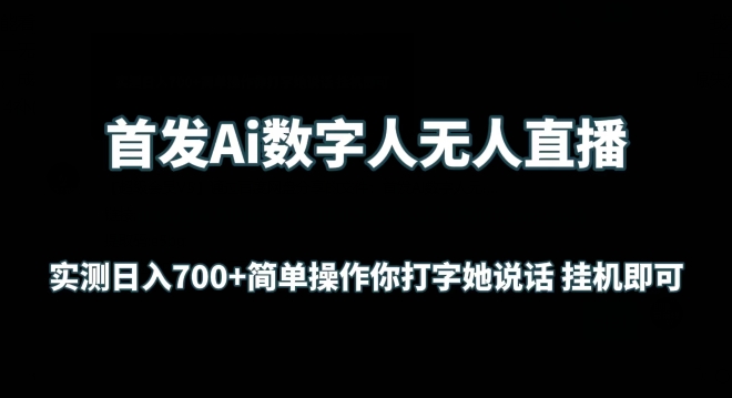 首发Ai数字人无人直播,实测日入700+无脑操作 你打字她说话挂机即可【揭秘】-优品网赚资源库