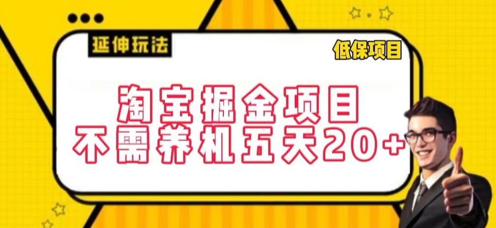 淘宝掘金项目，不需养机，五天20+，每天只需要花三四个小时【揭秘】-优品网赚资源库