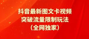 抖音最新图文卡视频、醒图模板突破流量限制玩法【揭秘】-优品网赚资源库
