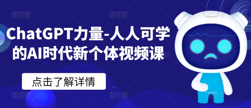 ChatGPT力量-人人可学的AI时代新个体视频课-优品网赚资源库