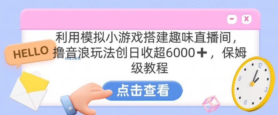 靠汤姆猫挂机小游戏日入3000+，全程指导，保姆式教程【揭秘】-优品网赚资源库