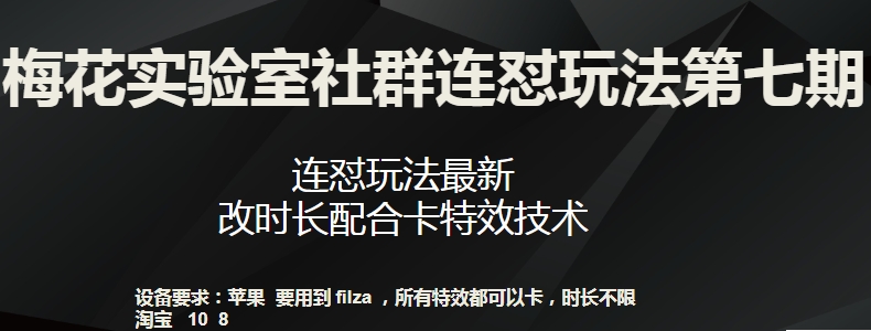 梅花实验室社群连怼玩法第七期，连怼玩法最新，改时长配合卡特效技术-优品网赚资源库