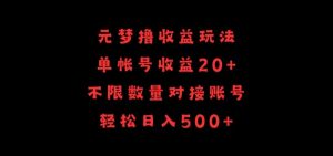元梦撸收益玩法，单号收益20+，不限数量，对接账号，轻松日入500+【揭秘】-优品网赚资源库