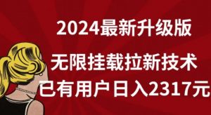 【全网独家】2024年最新升级版，无限挂载拉新技术，已有用户日入2317元【揭秘】-优品网赚资源库
