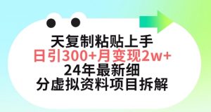 三天复制粘贴上手日引300+月变现五位数，小红书24年最新细分虚拟资料项目拆解【揭秘】-优品网赚资源库