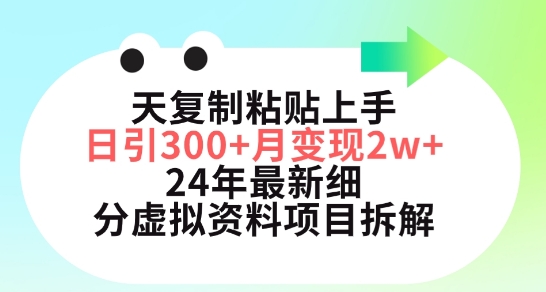 三天复制粘贴上手日引300+月变现五位数，小红书24年最新细分虚拟资料项目拆解【揭秘】-优品网赚资源库