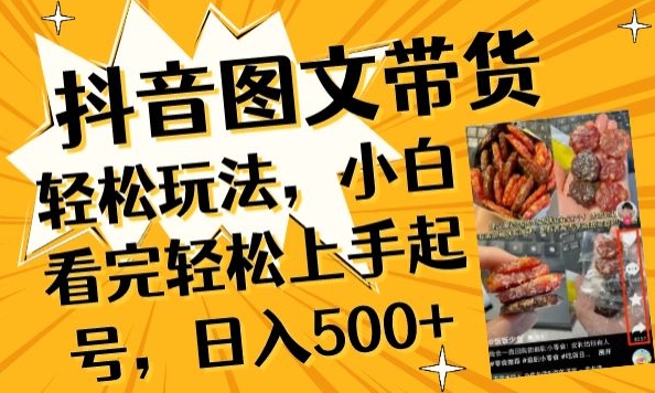 抖音图文带货已过时?那你不如仔细看看这个，小白看完轻松上手起号，日入500+不是梦【揭秘】-优品网赚资源库