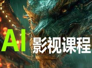 AI电影创作，AI影视创作全套完整课程-优品网赚资源库