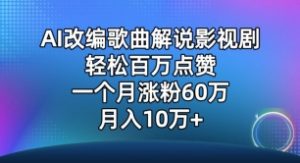AI改编歌曲解说影视剧，唱一个火一个，单月涨粉60万，轻松月入10万【揭秘】-优品网赚资源库