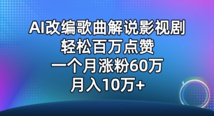 AI改编歌曲解说影视剧,唱一个火一个,单月涨粉60万,轻松月入10万【揭秘】-优品网赚资源库