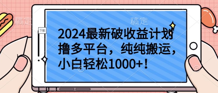 2024最新破收益计划撸多平台,纯纯搬运,小白轻松1000+【揭秘】-优品网赚资源库