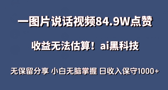 一图片说话视频84.9W点赞，收益无法估算，ai赛道蓝海项目，小白无脑掌握日收入保守1000+【揭秘】-优品网赚资源库