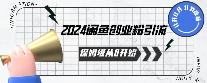 2024保姆级从0开始闲鱼创业粉引流,保姆级从0开始【揭秘 】-优品网赚资源库