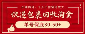 快递包裹回收淘金,单号保底30-50+,长期项目,个人工作室可放大【揭秘】-优品网赚资源库
