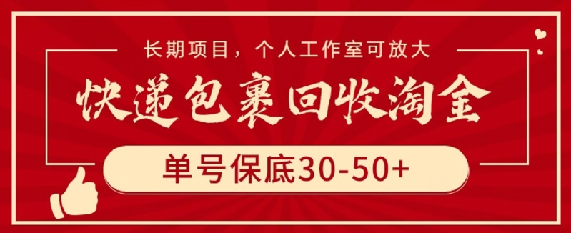快递包裹回收淘金,单号保底30-50+,长期项目,个人工作室可放大【揭秘】-优品网赚资源库
