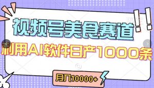 视频号创作者分成,美食赛道,最新玩法,轻松过原创,条条爆款,月入一万+【揭秘】-优品网赚资源库