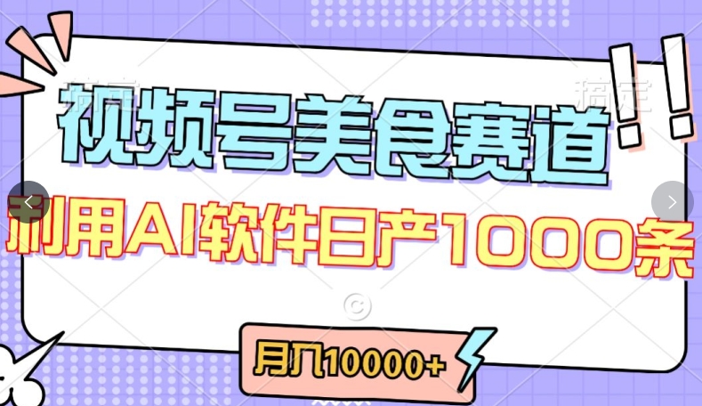 视频号创作者分成，美食赛道，最新玩法，轻松过原创，条条爆款，月入一万+【揭秘】-优品网赚资源库