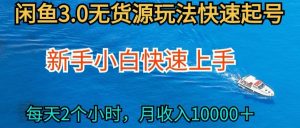 2024最新闲鱼无货源玩法，从0开始小白快手上手，每天2小时月收入过万【揭秘】-优品网赚资源库