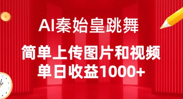 AI秦始皇跳舞,简单上传图片和视频,单日收益1000+【揭秘】-优品网赚资源库
