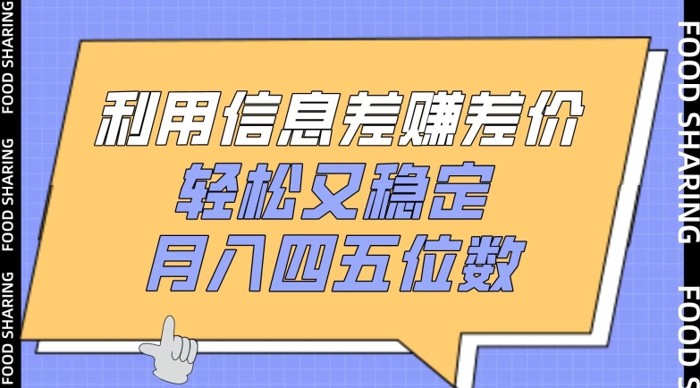 利用信息差赚差价,轻松又稳定,月入四五位数【揭秘】-优品网赚资源库