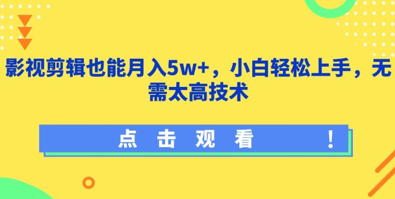 影视剪辑也能月入5w+,小白轻松上手,无需太高技术【揭秘】-优品网赚资源库
