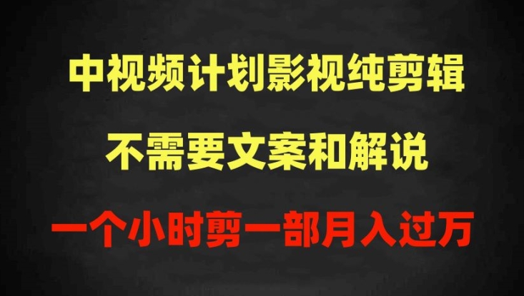 中视频计划影视纯剪辑,不需要文案和解说,一个小时剪一部,100%过原创月入过万【揭秘】-优品网赚资源库