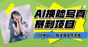 一分钟80+，AI换脸写真项目进阶玩法，附带保姆级教程，小白也可轻松上手【揭秘】-优品网赚资源库
