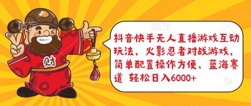 抖音快手无人直播游戏互动玩法，火影忍者对战游戏，简单配置，操作快速，轻松日入5000+【揭秘】-优品网赚资源库