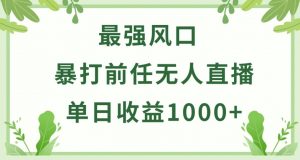 暴打前任小游戏无人直播单日收益1000+，收益稳定，爆裂变现，小白可直接上手【揭秘】-优品网赚资源库