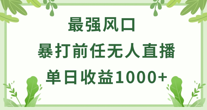 暴打前任小游戏无人直播单日收益1000+，收益稳定，爆裂变现，小白可直接上手【揭秘】-优品网赚资源库