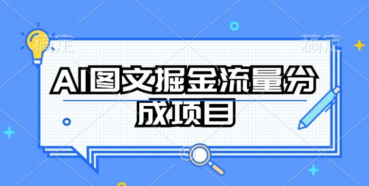 AI图文掘金流量分成项目,持续收益操作【揭秘】-优品网赚资源库