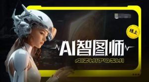 Ai智图师 Midjourney版，利用Midjourney实现AI创作-优品网赚资源库