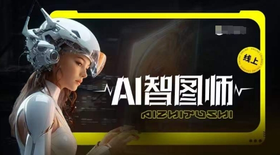 Ai智图师 Midjourney版，利用Midjourney实现AI创作-优品网赚资源库