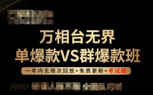 万相台无界单爆款VS群爆款班，选择大于努力，让团队事半功倍!-优品网赚资源库