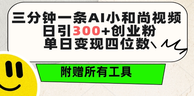 三分钟一条AI小和尚视频 ,日引300+创业粉,单日变现四位数 ,附赠全套免费工具【揭秘】-优品网赚资源库