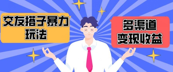 搭子交友群暴力变现玩法，抖音快手等多渠道变现玩法，月收益轻松突破1.6W+【揭秘】-优品网赚资源库