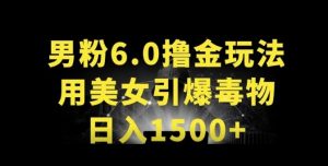 男粉6.0.革新玩法，一天收入1500+，用美女引爆得物APP【揭秘】-优品网赚资源库