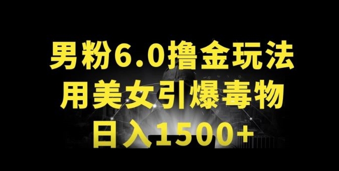 男粉6.0.革新玩法,一天收入1500+,用美女引爆得物APP【揭秘】-优品网赚资源库