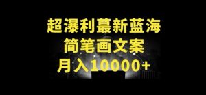 超暴利最新蓝海简笔画配加文案 月入10000+【揭秘】-优品网赚资源库
