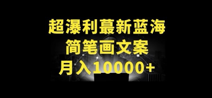 超暴利最新蓝海简笔画配加文案 月入10000+【揭秘】-优品网赚资源库