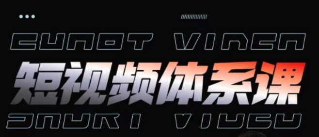 短视频完整知识体系课，一次性搞懂短视频，运营手法、内容制作、投放技巧项目玩法-优品网赚资源库