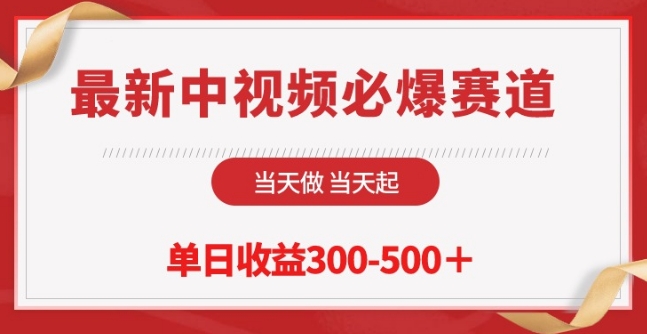 最新中视频必爆赛道,当天做当天起,单日收益300-500+【揭秘】-优品网赚资源库