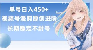 单号日赚450+,视频号原创漫剪进阶版,长久稳定,而且具有睡后收益【揭秘】-优品网赚资源库