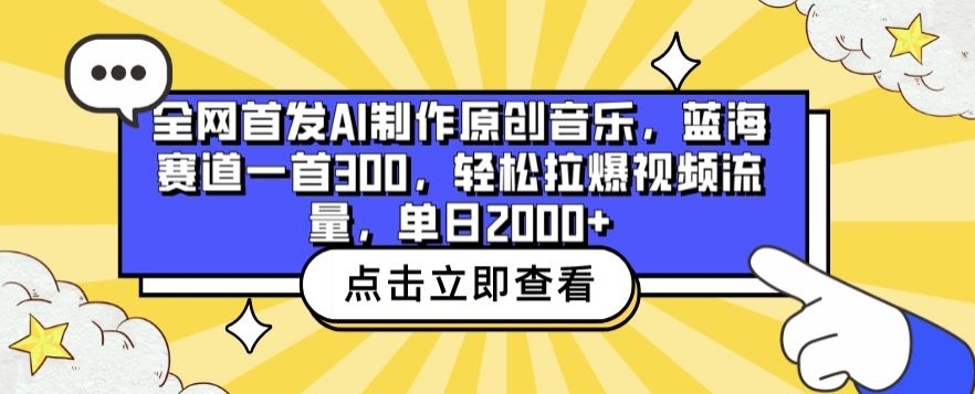 全网首发AI制作原创音乐，蓝海赛道一首300.轻松拉爆视频流量，单日2000+【揭秘】-优品网赚资源库