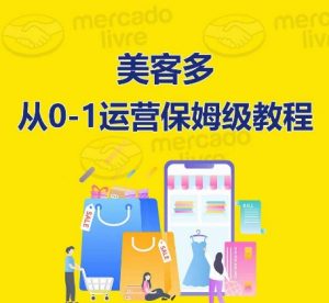 美客多开店到运营0-1全方位实操讲解,保姆式带你快速入门到精通-优品网赚资源库