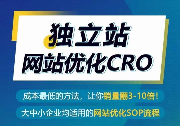 独立站网站优化CRO,成本最低的方法,让你销量翻3-10倍-优品网赚资源库
