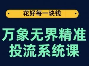 万象无界精准投流系统课,从关键词到推荐,从万象台到达摩盘,从底层原理到实操步骤-优品网赚资源库