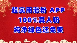 超实用涨粉，APP100%真人粉纯净绿色还免费，不再为涨粉犯愁【揭秘】-优品网赚资源库