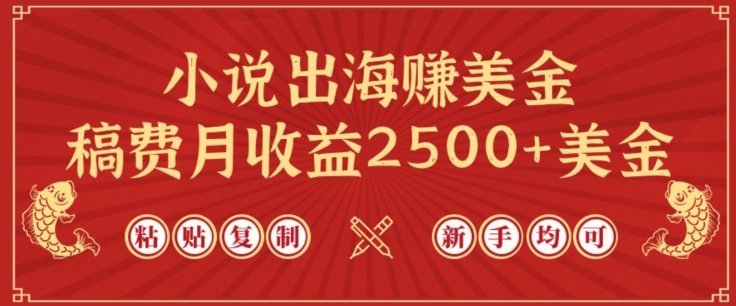 小说出海赚美金，稿费月收益2500+美金，仅需chatgpt粘贴复制，新手也能玩转【揭秘】-优品网赚资源库